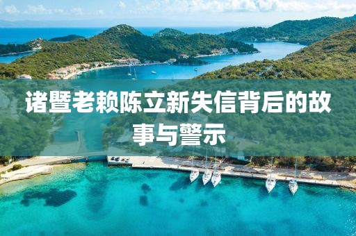 諸暨老賴陳立新失信背后的故事與警示