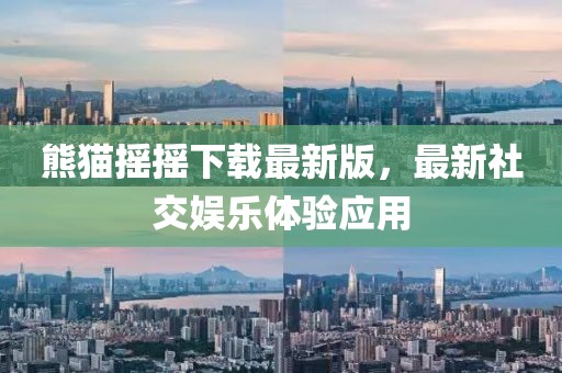 熊貓搖搖下載最新版，最新社交娛樂體驗(yàn)應(yīng)用