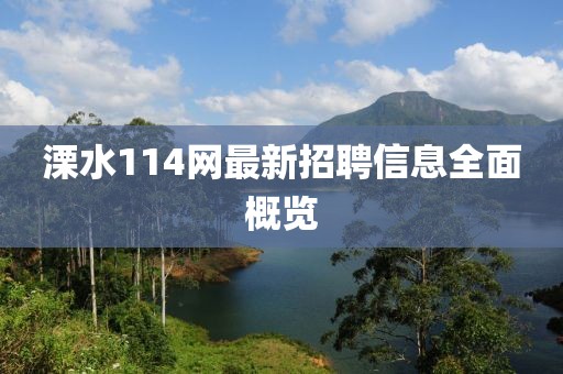 溧水114網(wǎng)最新招聘信息全面概覽