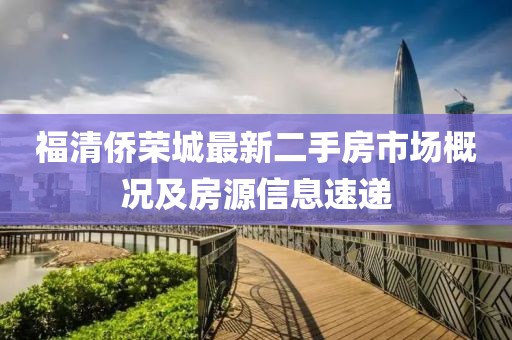 福清僑榮城最新二手房市場概況及房源信息速遞