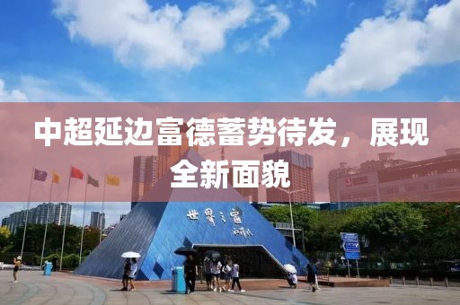 中超延邊富德蓄勢待發(fā)，展現(xiàn)全新面貌