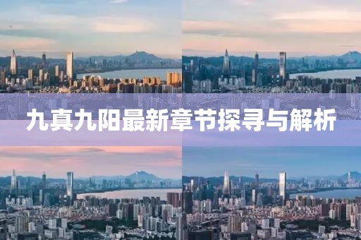九真九陽最新章節(jié)探尋與解析