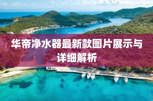 華帝凈水器最新款圖片展示與詳細(xì)解析