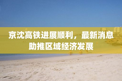 風(fēng)軟一江水 第11頁