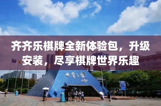 齊齊樂棋牌全新體驗包，升級安裝，盡享棋牌世界樂趣