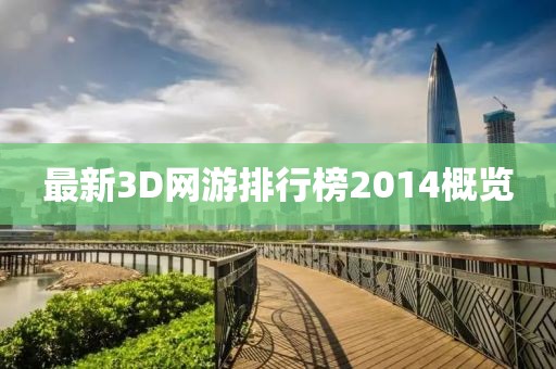 最新3D網(wǎng)游排行榜2014概覽