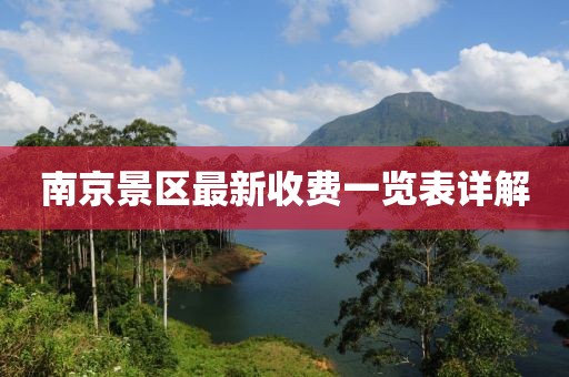 南京景區(qū)最新收費(fèi)一覽表詳解