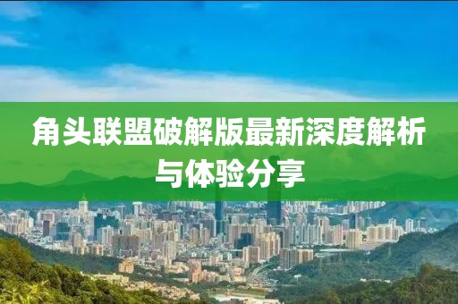 角頭聯(lián)盟破解版最新深度解析與體驗分享