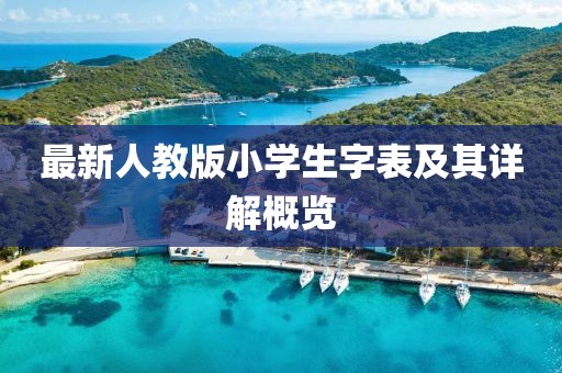 最新人教版小學(xué)生字表及其詳解概覽