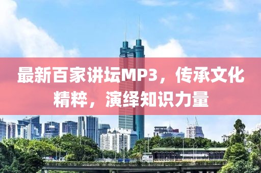 最新百家講壇MP3，傳承文化精粹，演繹知識力量