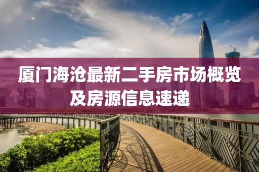 廈門海滄最新二手房市場概覽及房源信息速遞