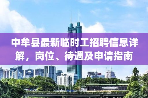 中牟縣最新臨時(shí)工招聘信息詳解，崗位、待遇及申請(qǐng)指南