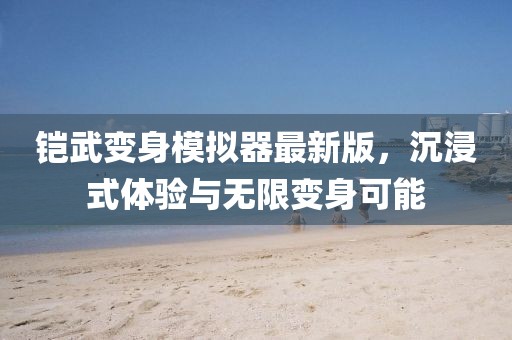 鎧武變身模擬器最新版，沉浸式體驗與無限變身可能
