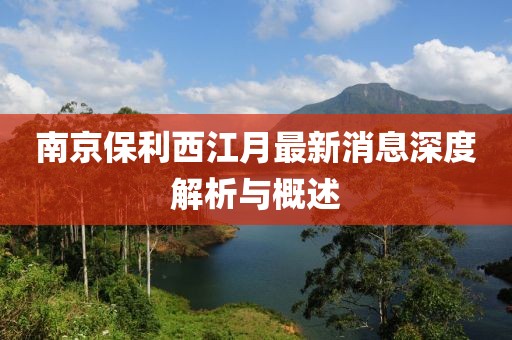 南京保利西江月最新消息深度解析與概述