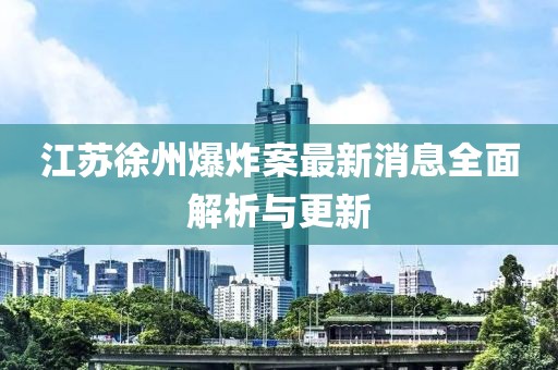 江蘇徐州爆炸案最新消息全面解析與更新