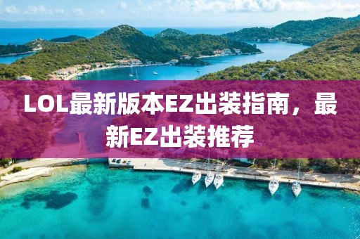 LOL最新版本EZ出裝指南，最新EZ出裝推薦