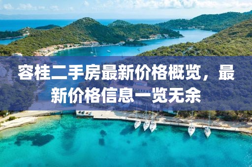 容桂二手房最新價格概覽，最新價格信息一覽無余