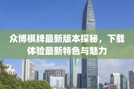 眾博棋牌最新版本探秘，下載體驗(yàn)最新特色與魅力