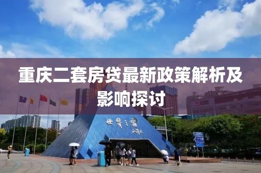 重慶二套房貸最新政策解析及影響探討