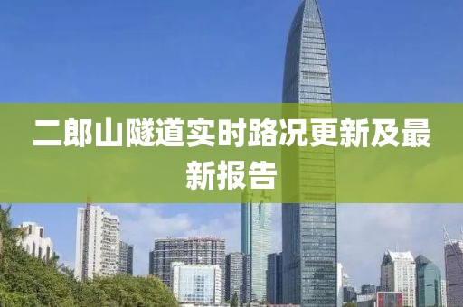 二郎山隧道實(shí)時(shí)路況更新及最新報(bào)告