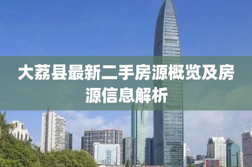 大荔縣最新二手房源概覽及房源信息解析