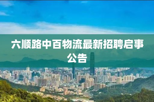 六順路中百物流最新招聘啟事公告