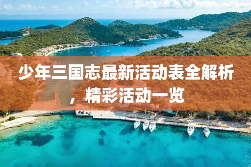 少年三國(guó)志最新活動(dòng)表全解析，精彩活動(dòng)一覽