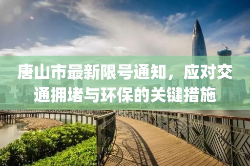 唐山市最新限號(hào)通知，應(yīng)對(duì)交通擁堵與環(huán)保的關(guān)鍵措施