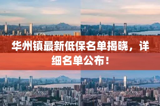 華州鎮(zhèn)最新低保名單揭曉，詳細(xì)名單公布！