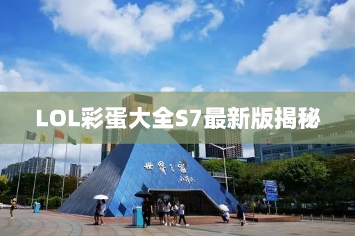 LOL彩蛋大全S7最新版揭秘