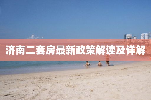 濟南二套房最新政策解讀及詳解
