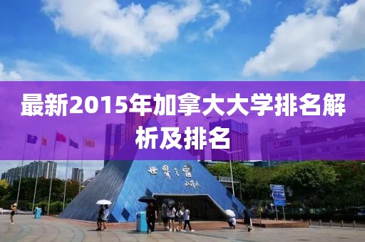 最新2015年加拿大大學排名解析及排名