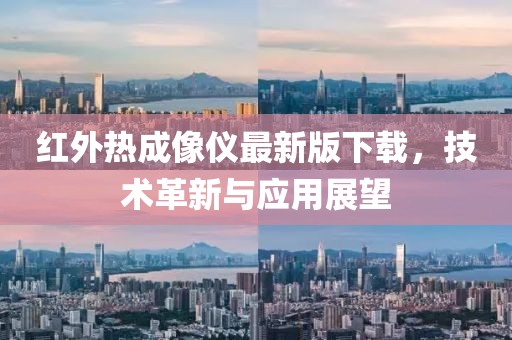紅外熱成像儀最新版下載，技術(shù)革新與應(yīng)用展望