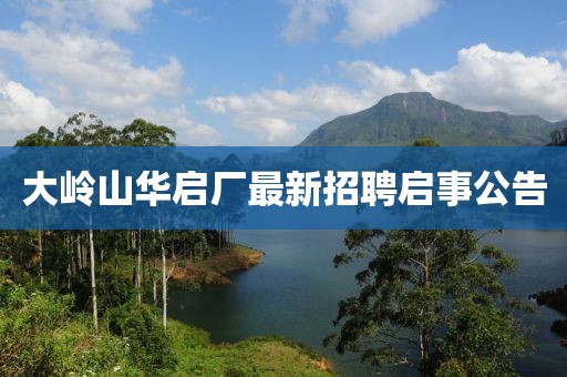 大嶺山華啟廠最新招聘啟事公告