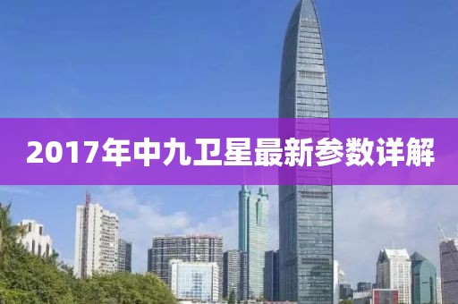 2017年中九衛(wèi)星最新參數詳解