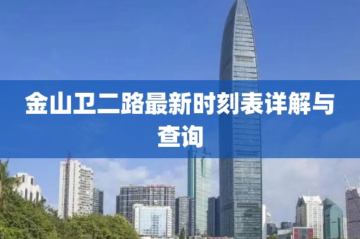 金山衛(wèi)二路最新時(shí)刻表詳解與查詢(xún)