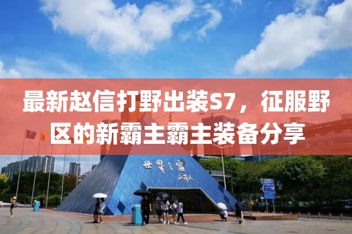 最新趙信打野出裝S7，征服野區(qū)的新霸主霸主裝備分享