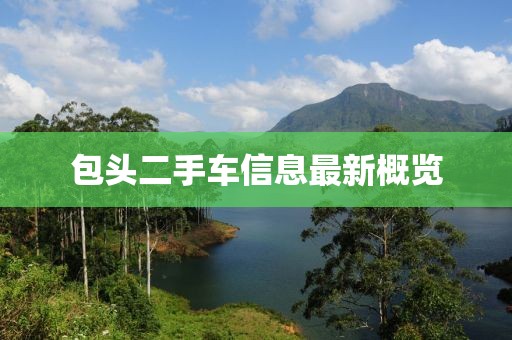 包頭二手車信息最新概覽