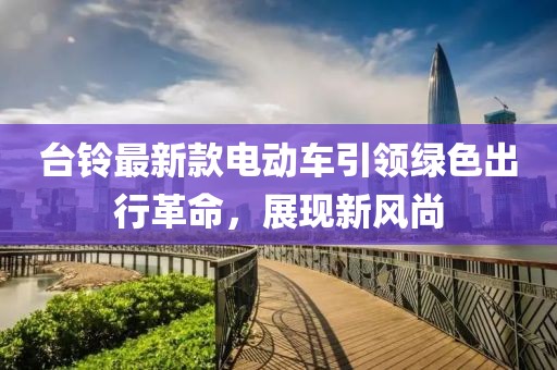 臺鈴最新款電動車引領綠色出行革命，展現新風尚