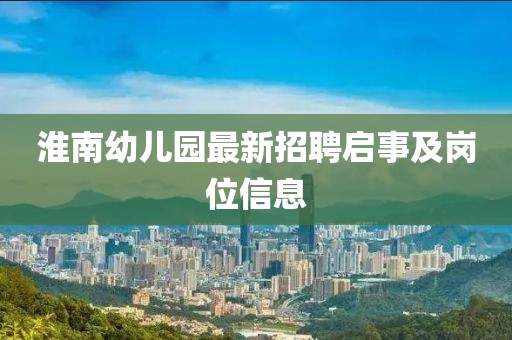 淮南幼兒園最新招聘啟事及崗位信息