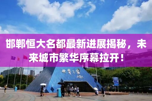 邯鄲恒大名都最新進(jìn)展揭秘，未來城市繁華序幕拉開！