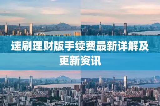 速刷理財(cái)版手續(xù)費(fèi)最新詳解及更新資訊