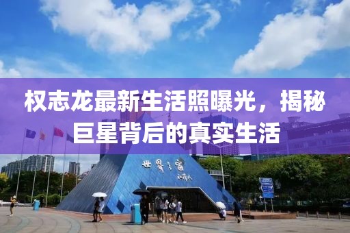 權(quán)志龍最新生活照曝光，揭秘巨星背后的真實生活