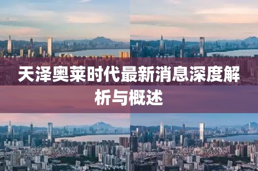 天澤奧萊時代最新消息深度解析與概述