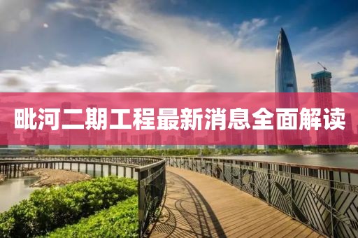 毗河二期工程最新消息全面解讀