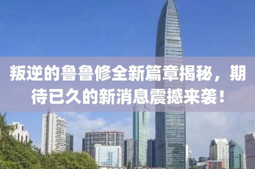 叛逆的魯魯修全新篇章揭秘，期待已久的新消息震撼來襲！