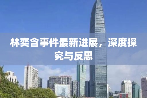 林奕含事件最新進展，深度探究與反思