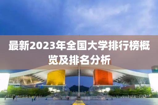 最新2023年全國大學排行榜概覽及排名分析