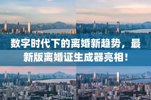 數(shù)字時(shí)代下的離婚新趨勢，最新版離婚證生成器亮相！