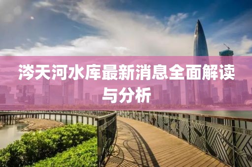 涔天河水庫(kù)最新消息全面解讀與分析
